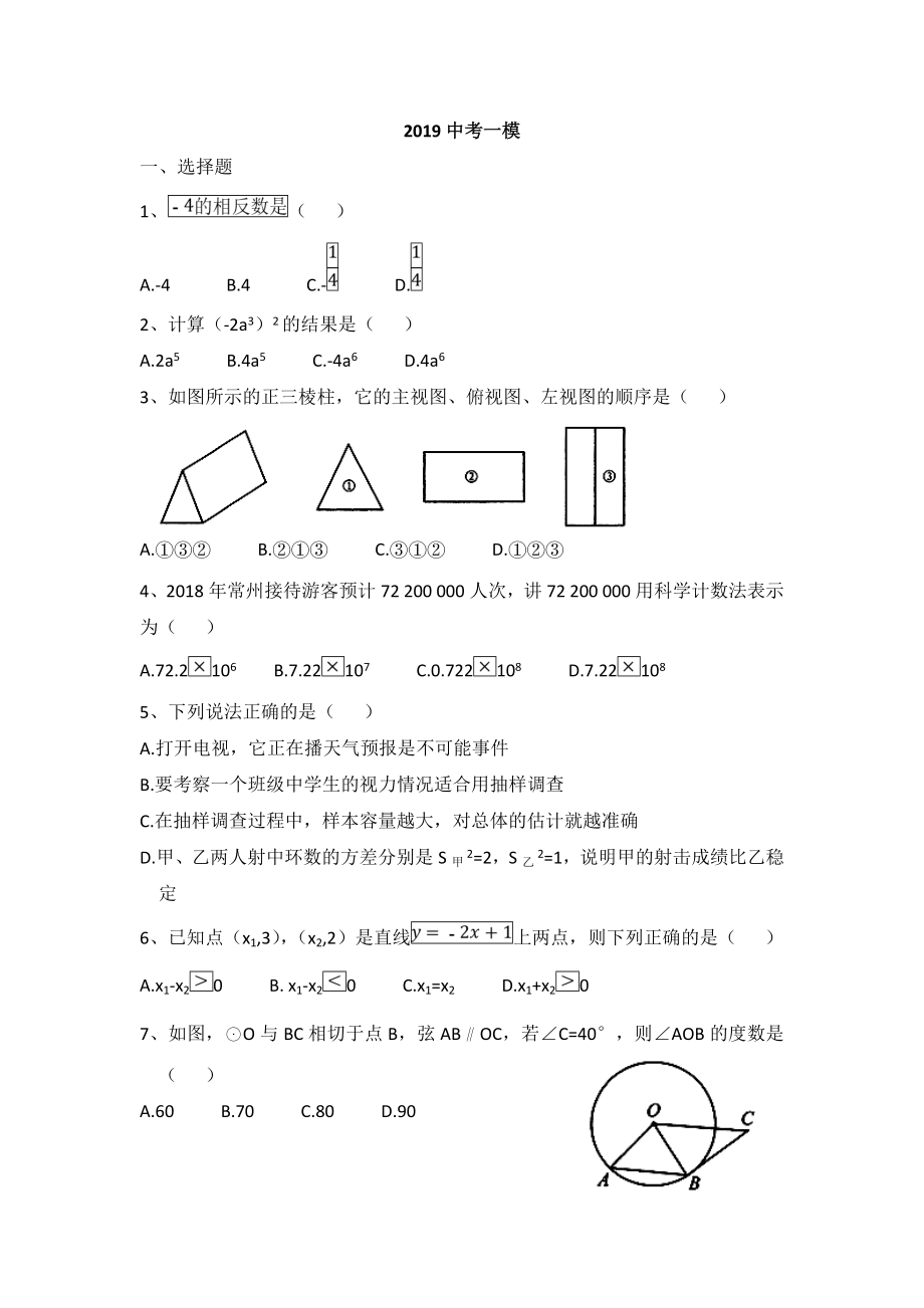 2019年常州市中考数学一模真题卷.doc_第1页