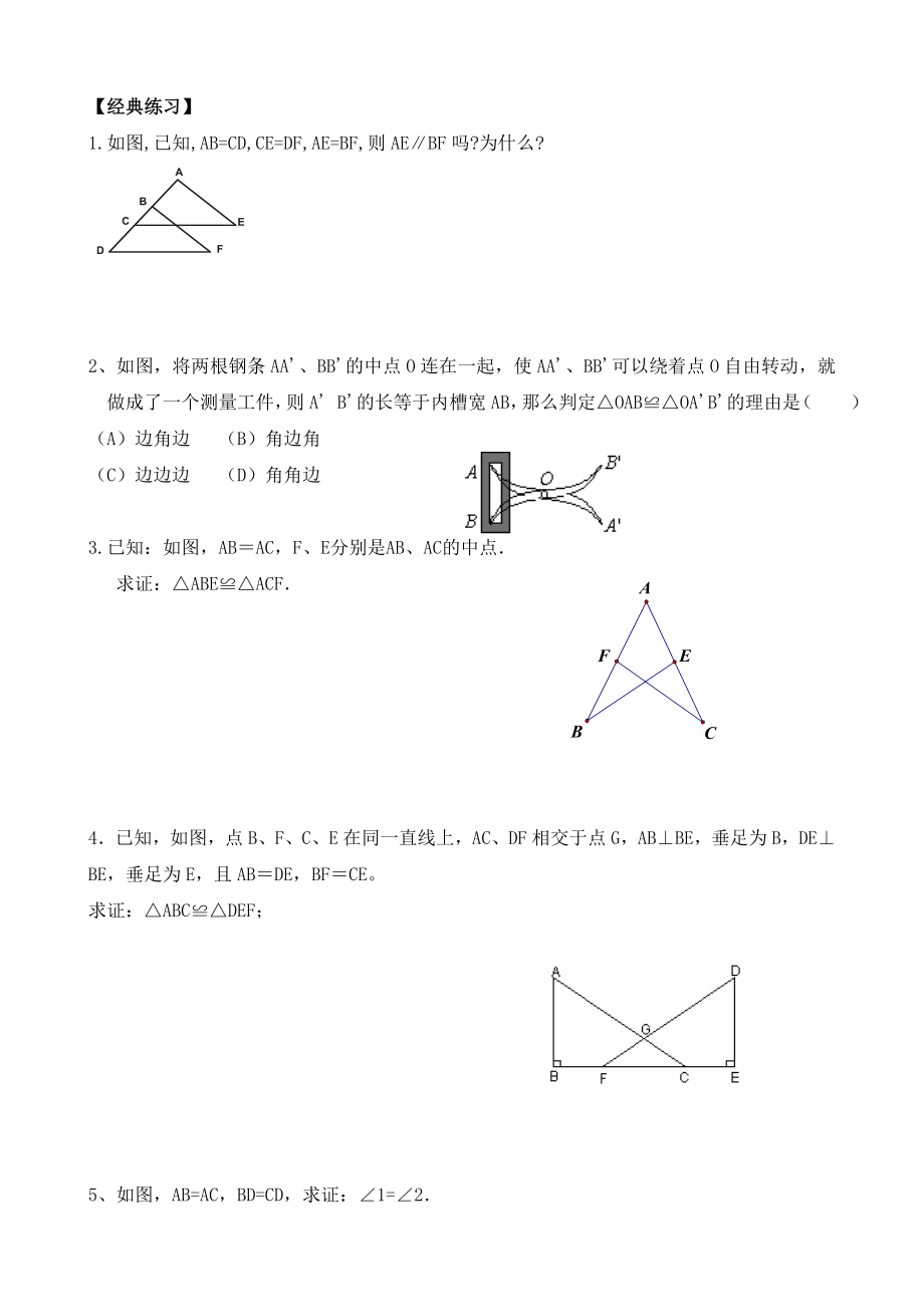 八年级上册人教版数学-全等三角形的判定(SAS)练习题.doc_第2页