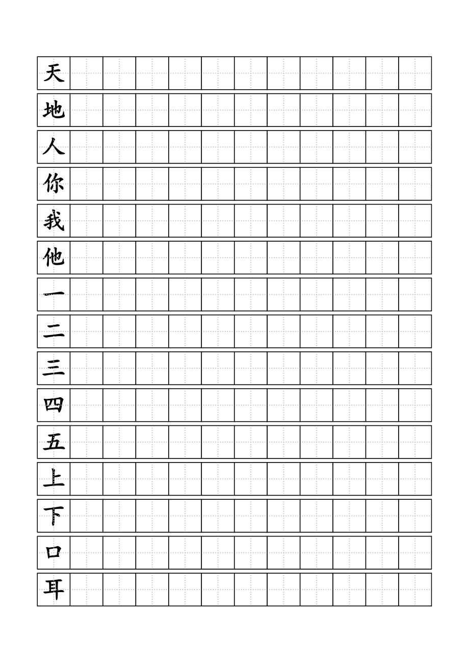 人教版小学一年级上册生字同步练字田字格A4纸.doc_第1页