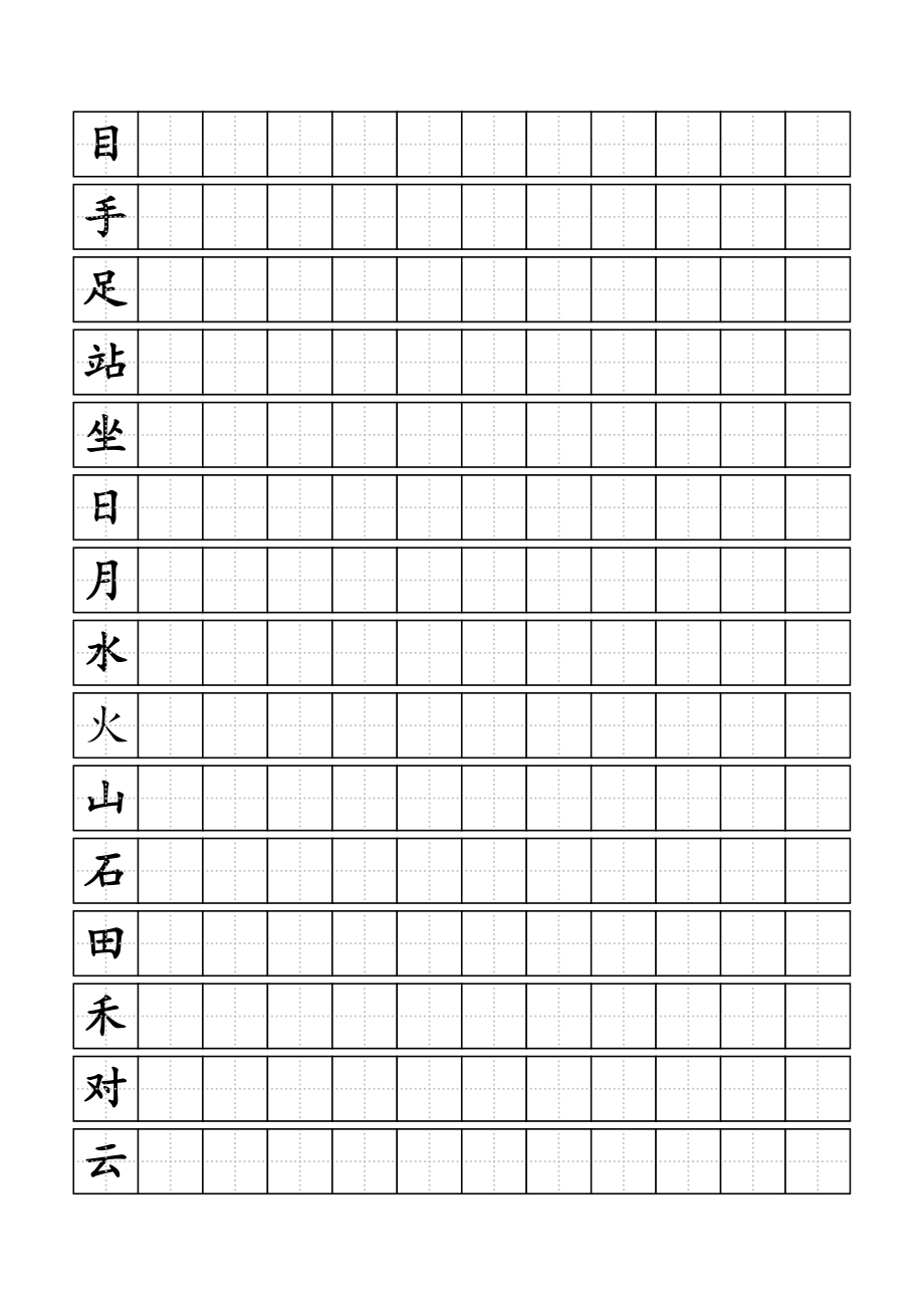 人教版小学一年级上册生字同步练字田字格A4纸.doc_第2页