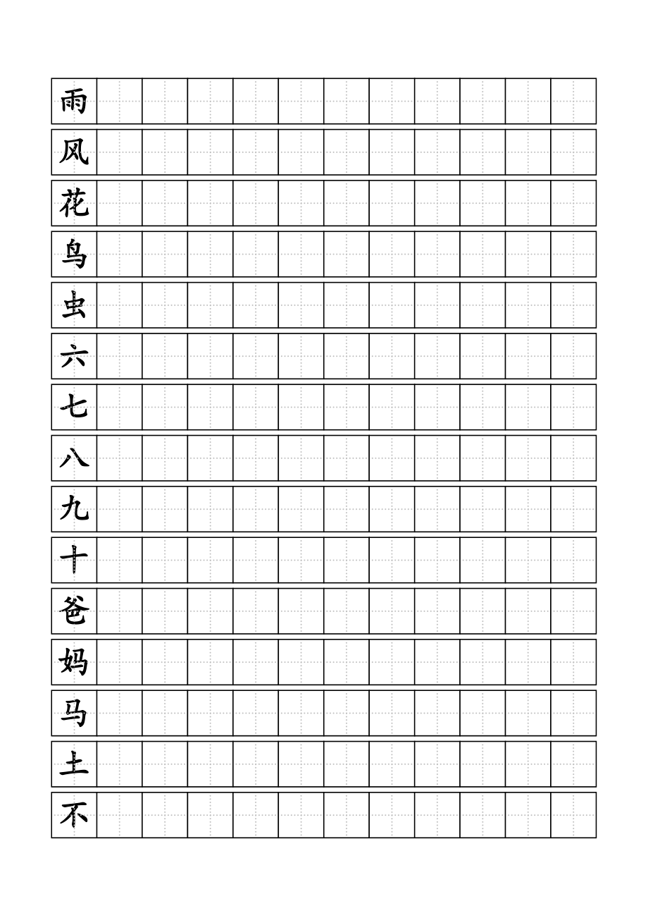 人教版小学一年级上册生字同步练字田字格A4纸.doc_第3页