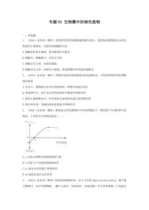 2020中考生物真题分类汇编(北京)专题03-生物圈中的绿色植物(原卷版.doc