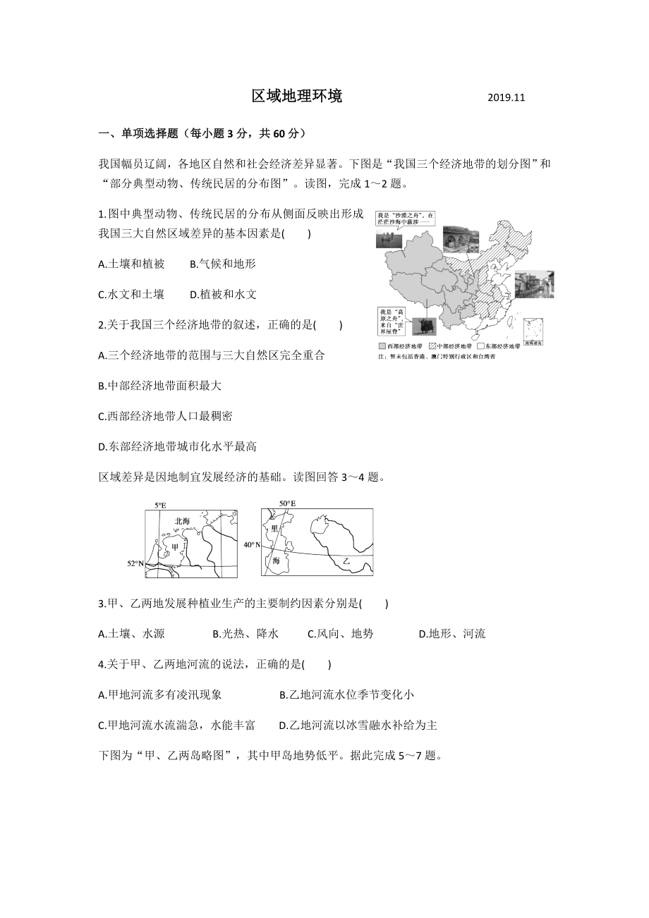 人教版必修三第一章区域地理环境练习题.docx_第1页