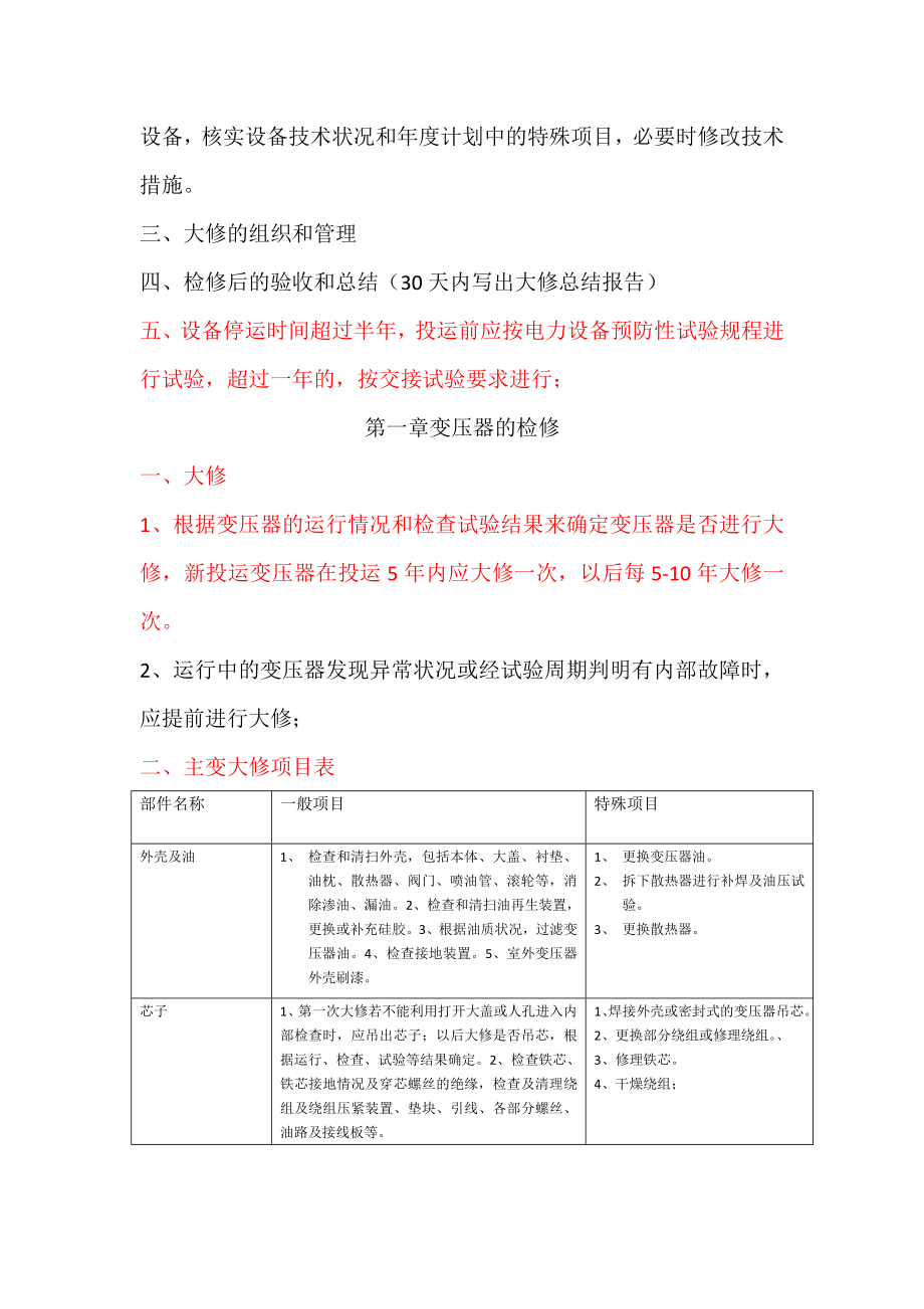 电气设备大修周期规定原则及内容.doc_第2页