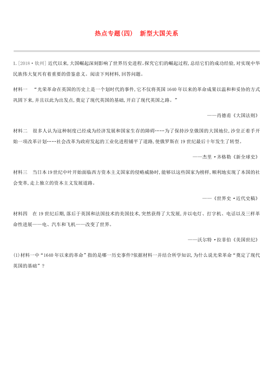 2019届中考历史二轮复习热点专题4新型大国关系练习新人教版.docx_第1页