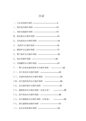 食品公司安全操作规程.docx