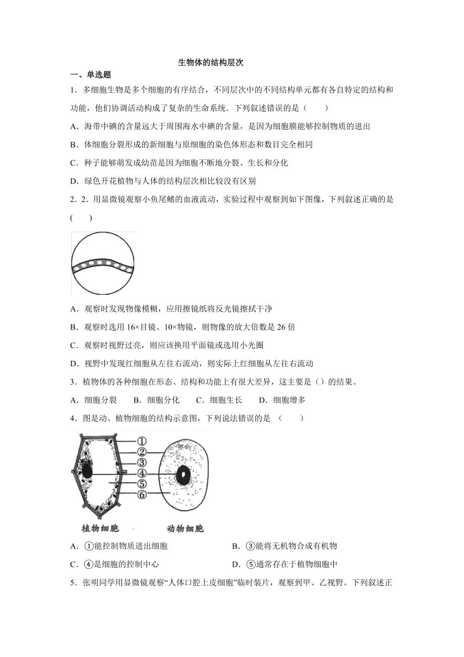 2020-中考复习：生物体的结构层次专题练习题(有答案).docx_第1页