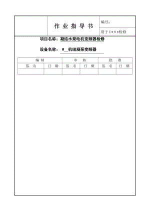 高压变频器作业指导书.doc