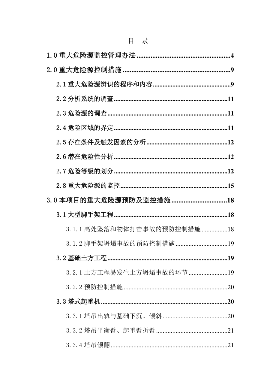 项目重大危险源控制措施分析.doc_第1页