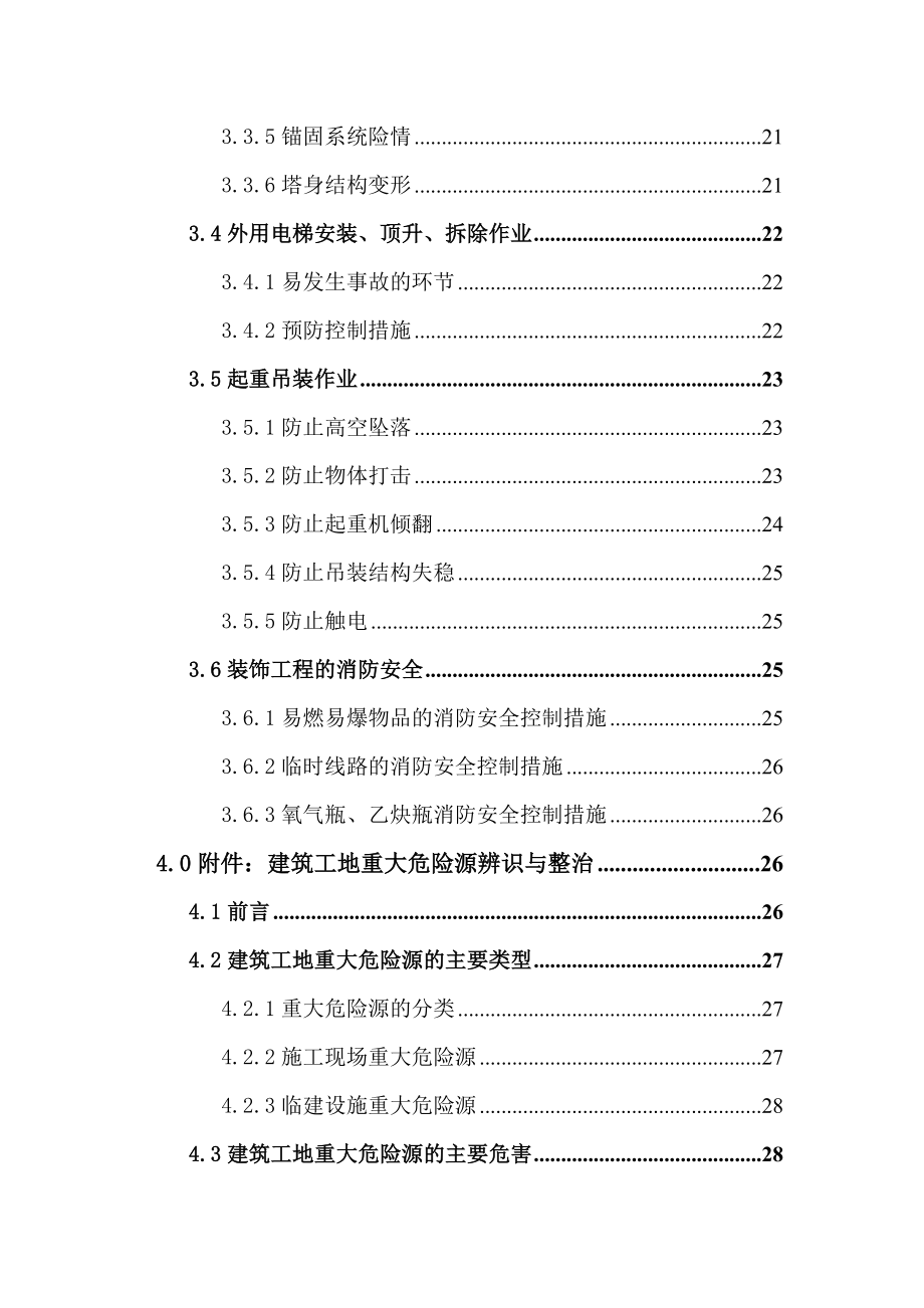 项目重大危险源控制措施分析.doc_第2页