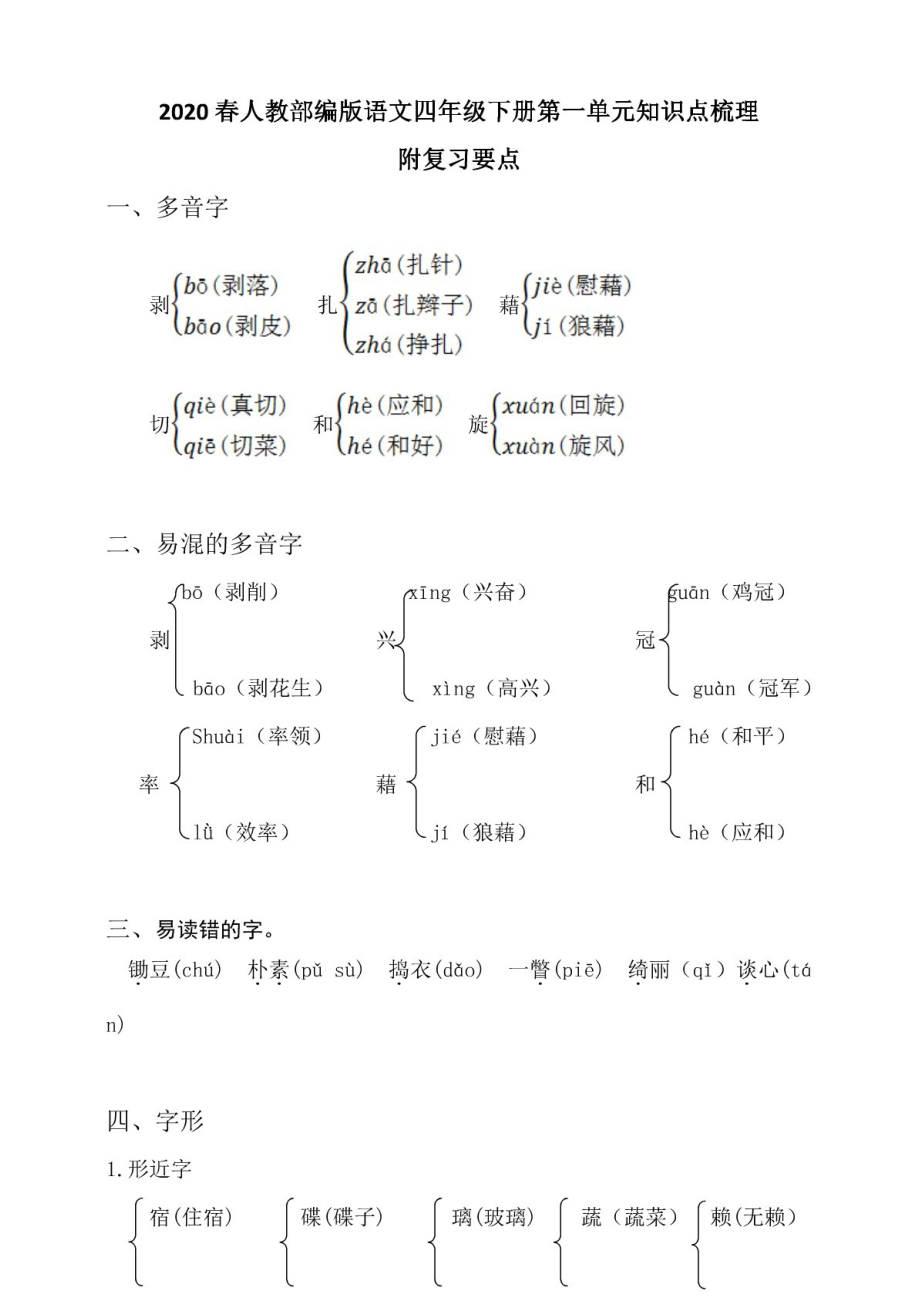 2020春人教部编版语文四年级下册第一单元知识点梳理(附复习要点).docx_第1页