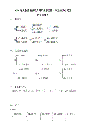 2020春人教部编版语文四年级下册第一单元知识点梳理(附复习要点).docx