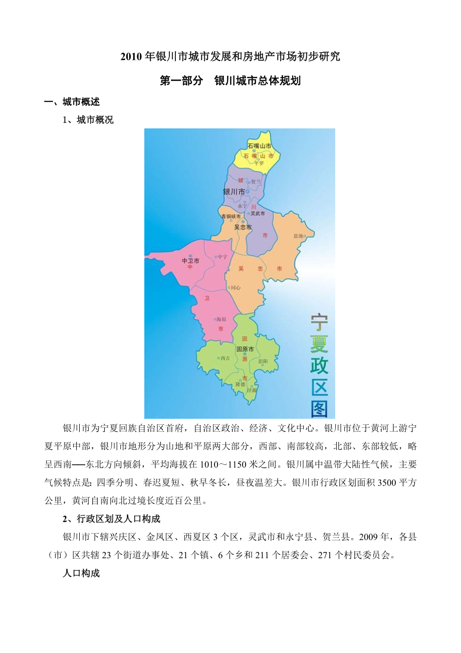 银川城市发展和住宅市场调研报告.doc_第1页