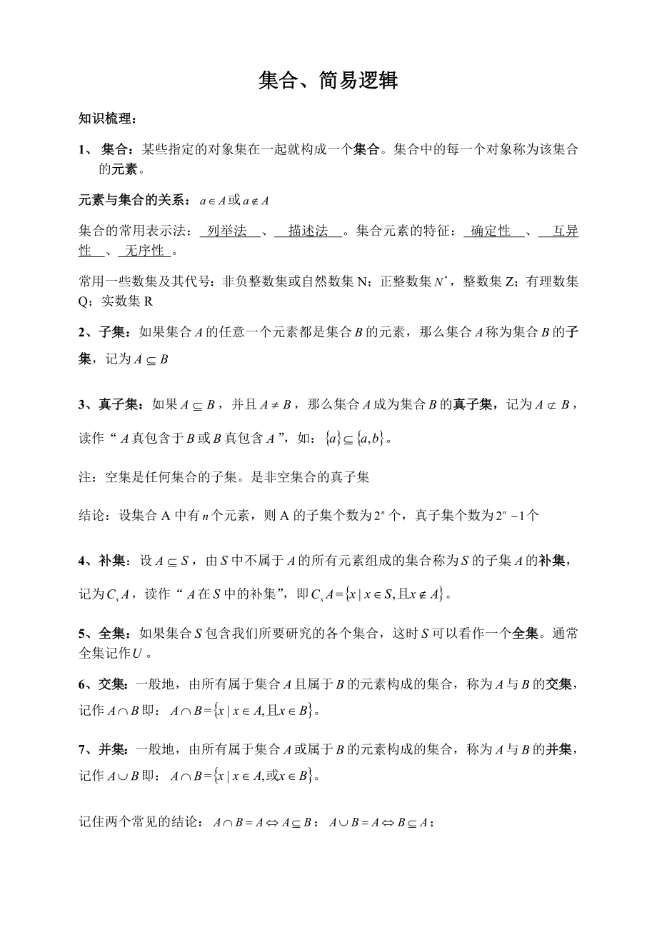 集合与简易逻辑知识点.docx_第1页