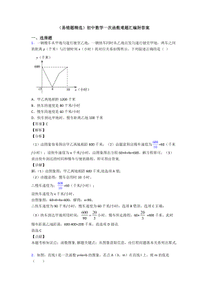 (易错题精选)初中数学一次函数难题汇编附答案.doc