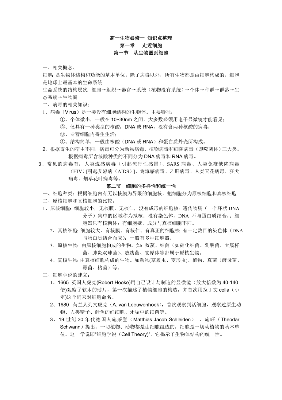 高一生物_必修一_知识点总结_人教新版.doc_第1页