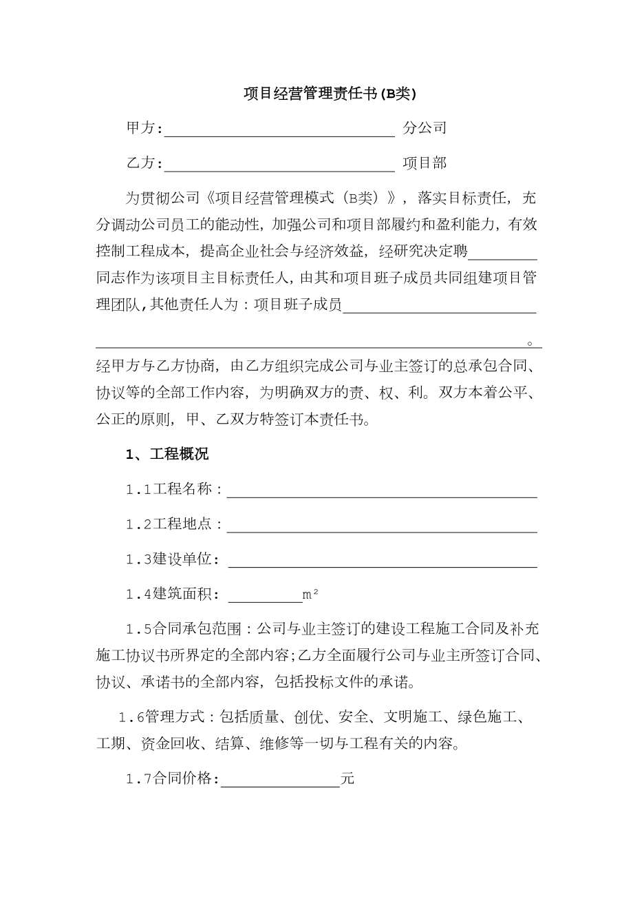 项目经营管理责任书.doc_第1页