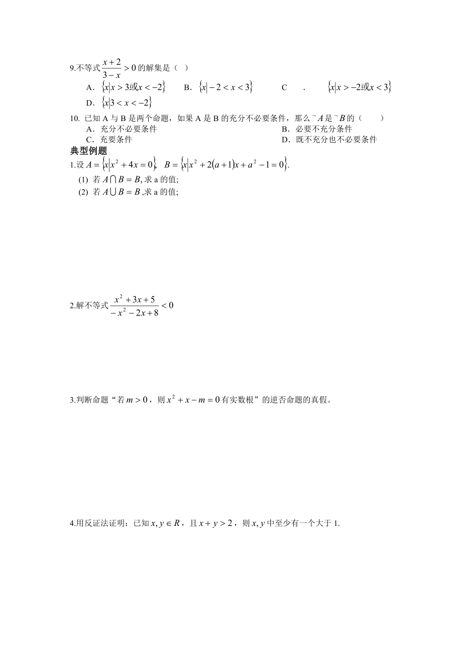 高二数学会考期末复习题集合与简易逻辑练习题.doc_第2页