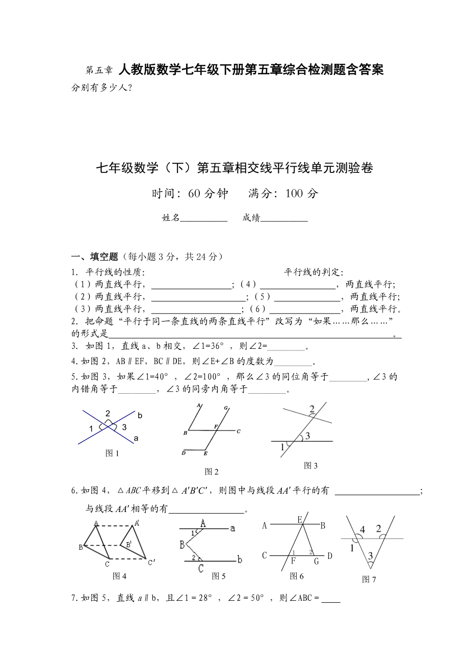 人教版最全七年级下册数学全册同步练习及单元测验卷及答案.doc_第1页