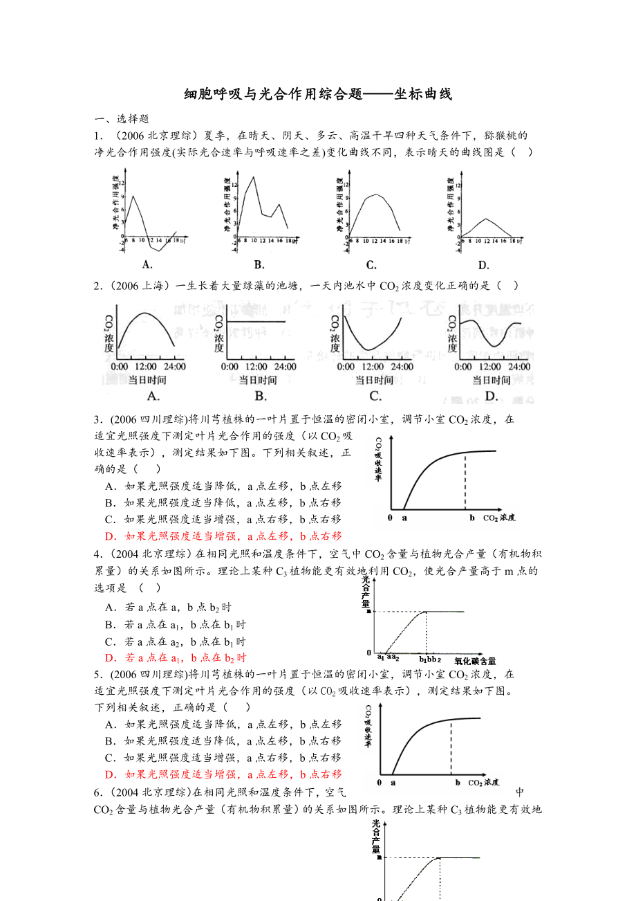 细胞呼吸与光合作用综合题(答案).doc_第1页