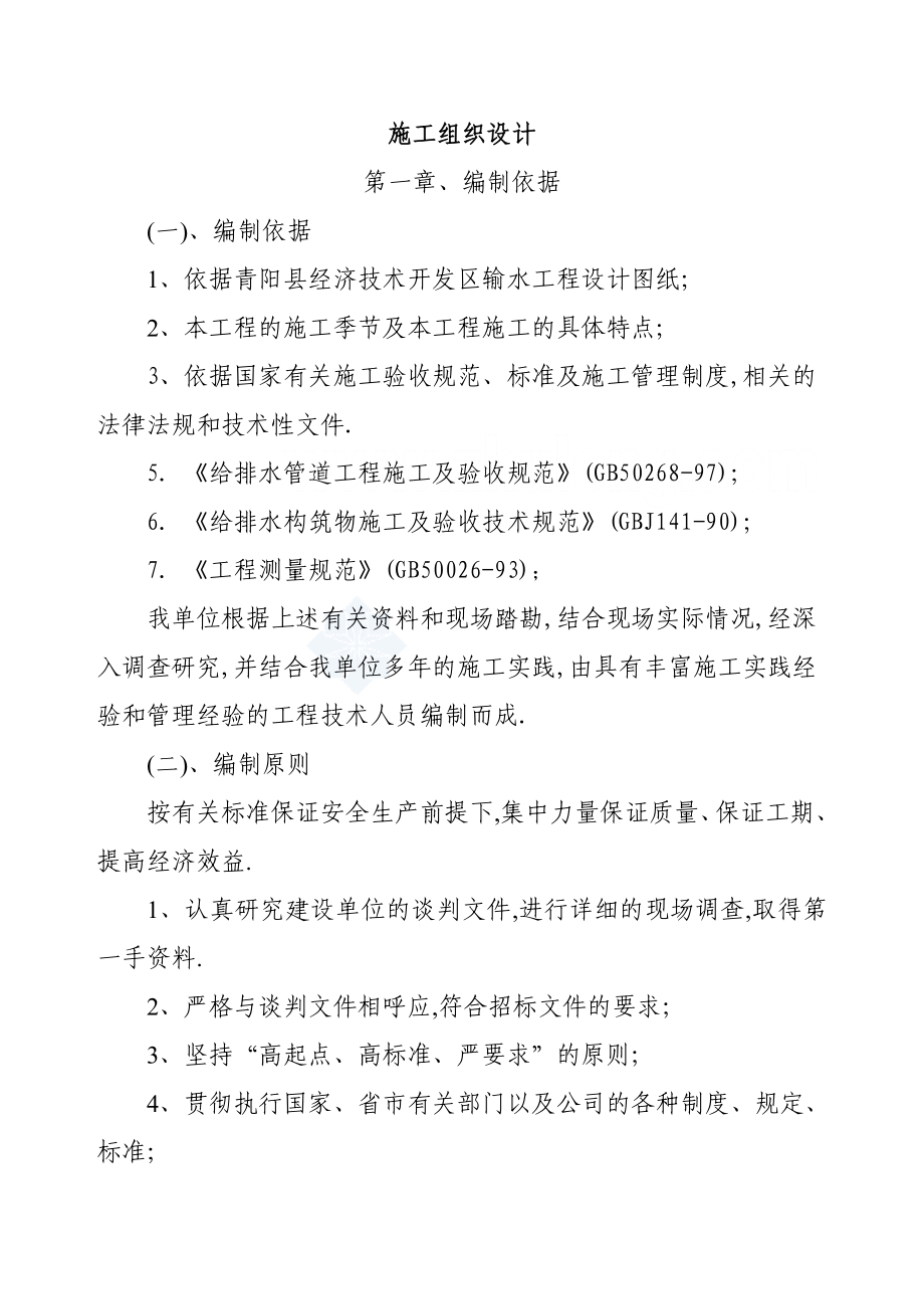 青阳县经济技术开发区输水工程施工组织设计方案.doc_第1页