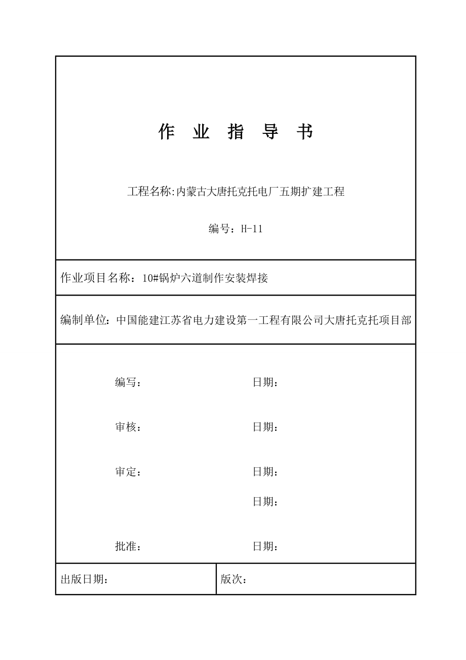 锅炉六道安装焊接作业指导书汇总.doc_第1页