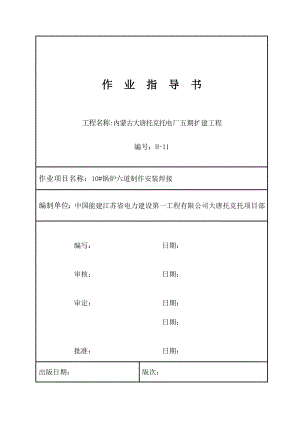 锅炉六道安装焊接作业指导书汇总.doc