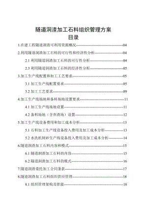 隧道洞渣加工石料组织管理方案.doc