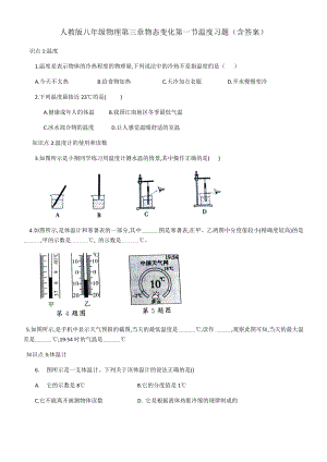 人教版八年级物理第三章物态变化第一节温度习题(包含答案).docx