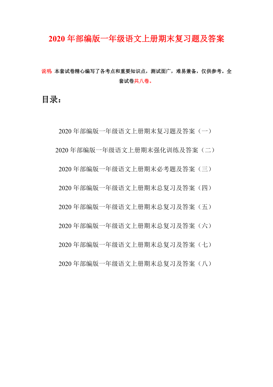 2020年部编版一年级语文上册期末复习题及答案(八套).docx_第1页