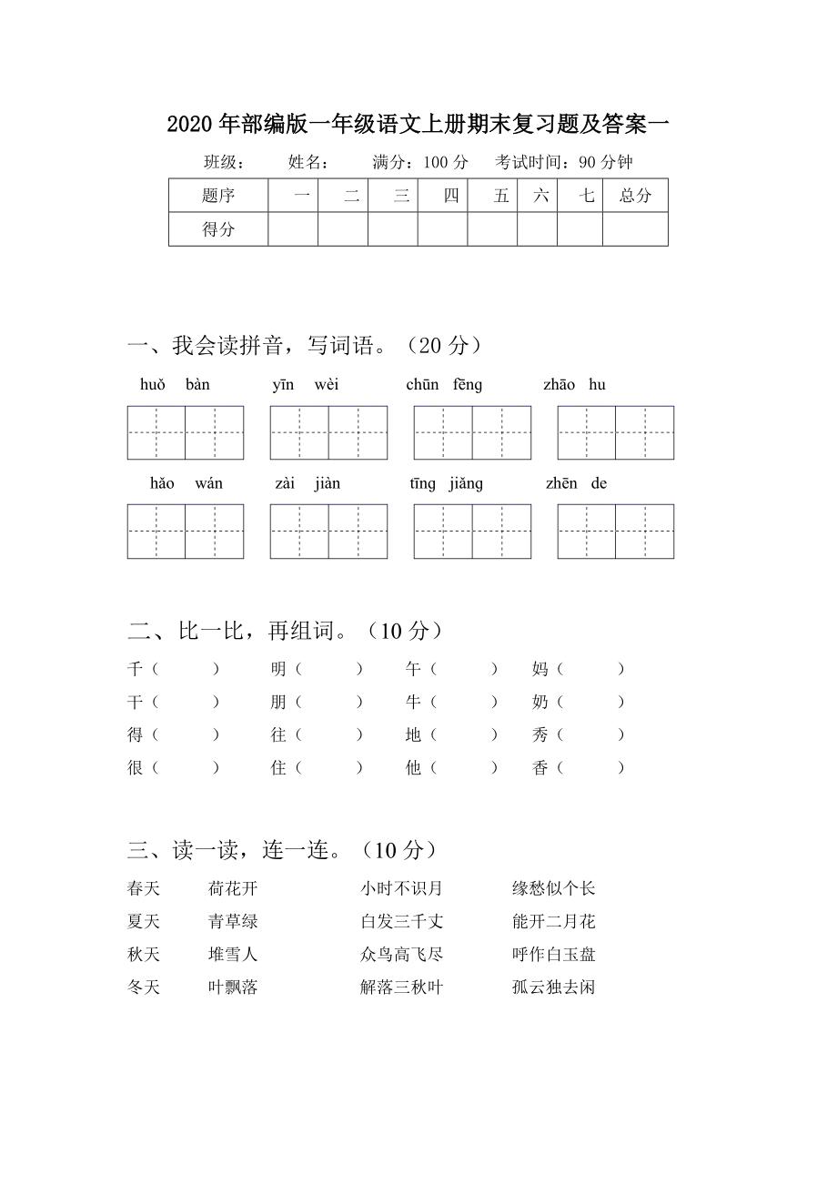 2020年部编版一年级语文上册期末复习题及答案(八套).docx_第2页