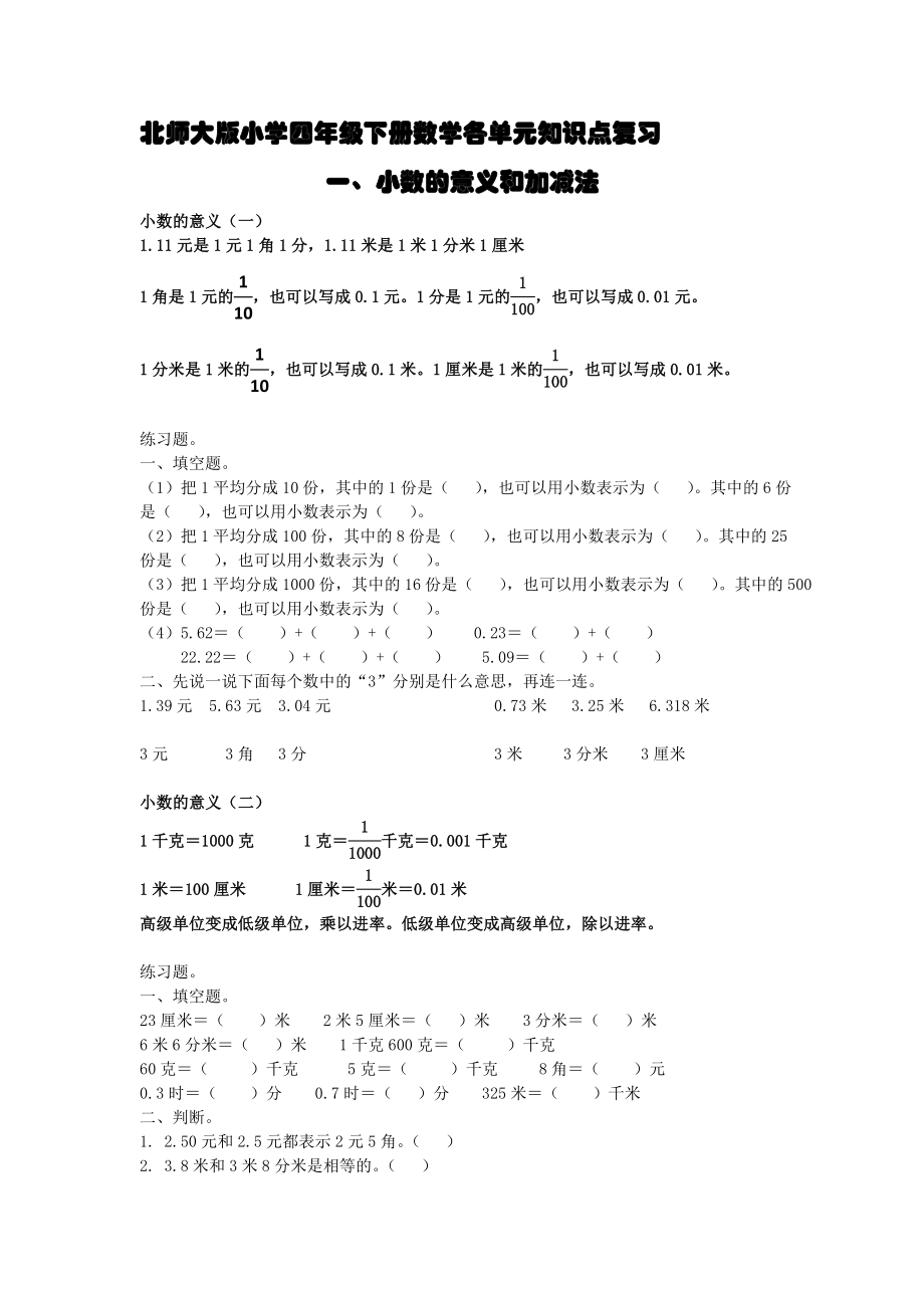 北师大版小学四年级下册数学各单元知识点复习.doc_第1页