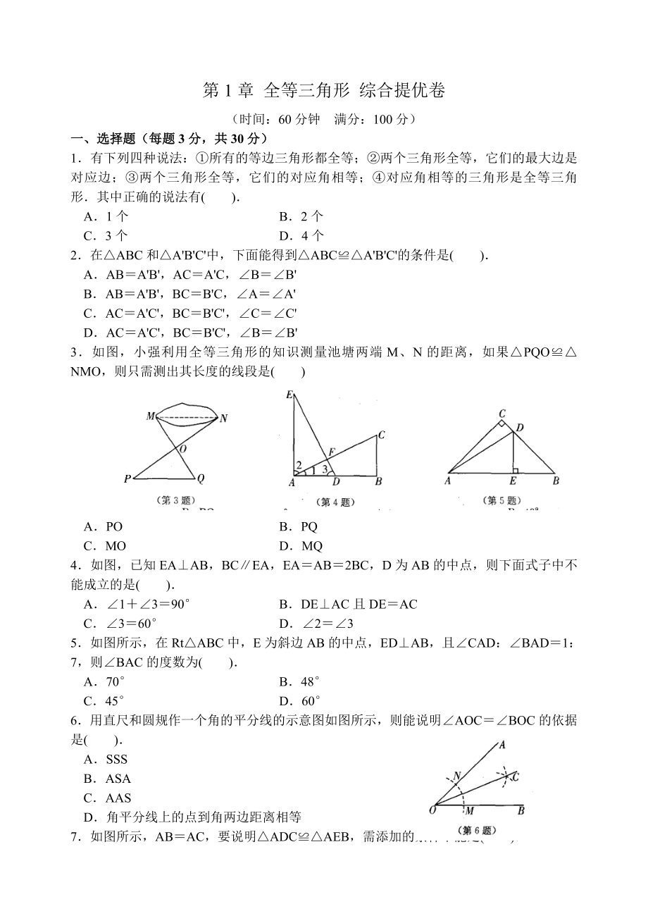 第1章全等三角形综合提优卷(含答案).doc_第1页