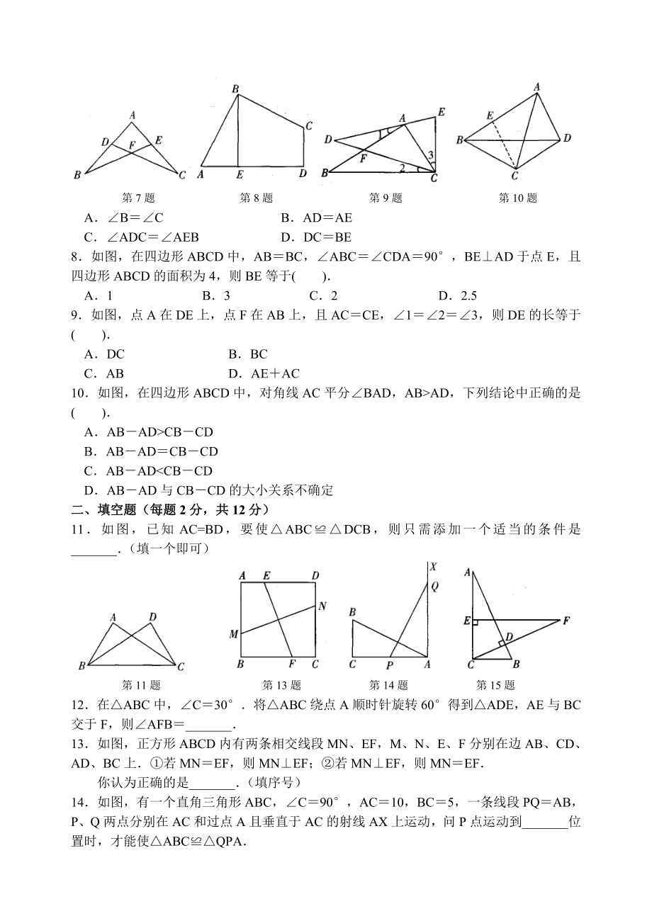 第1章全等三角形综合提优卷(含答案).doc_第2页