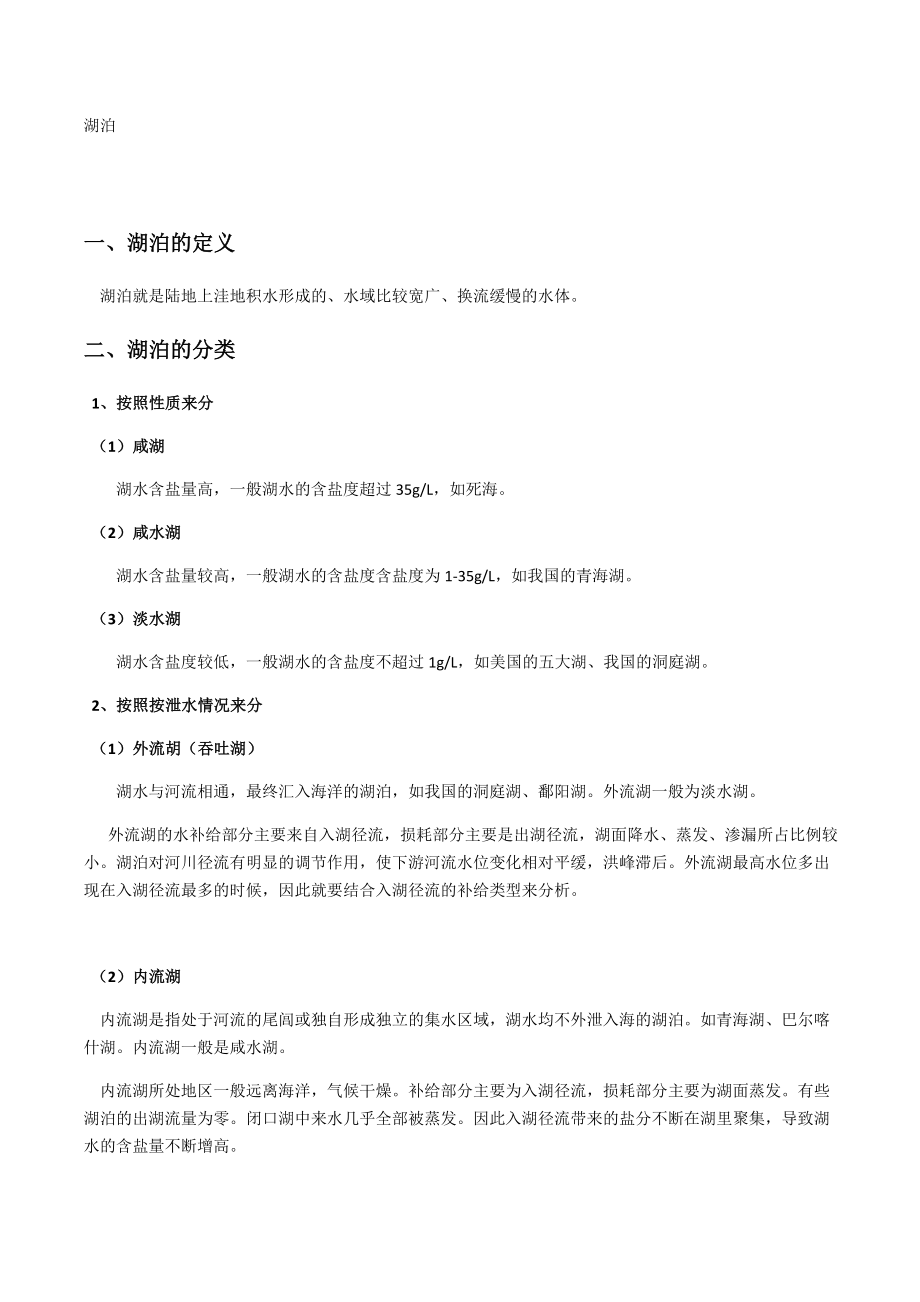 高三二轮复习：湖泊专题(包括练习题).docx_第1页