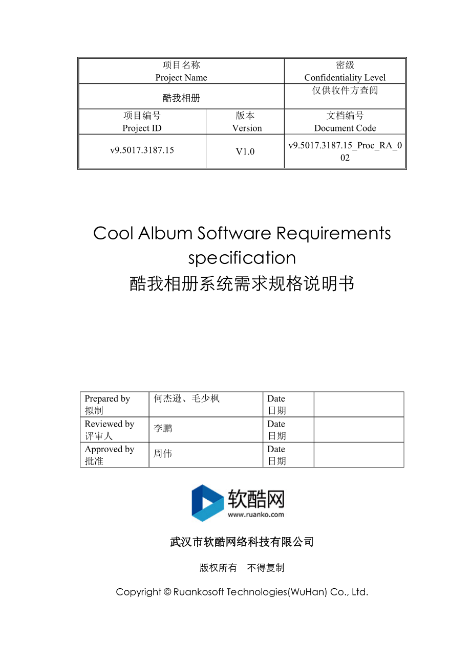 需求文档撰写参考(正式版)全解.doc_第1页