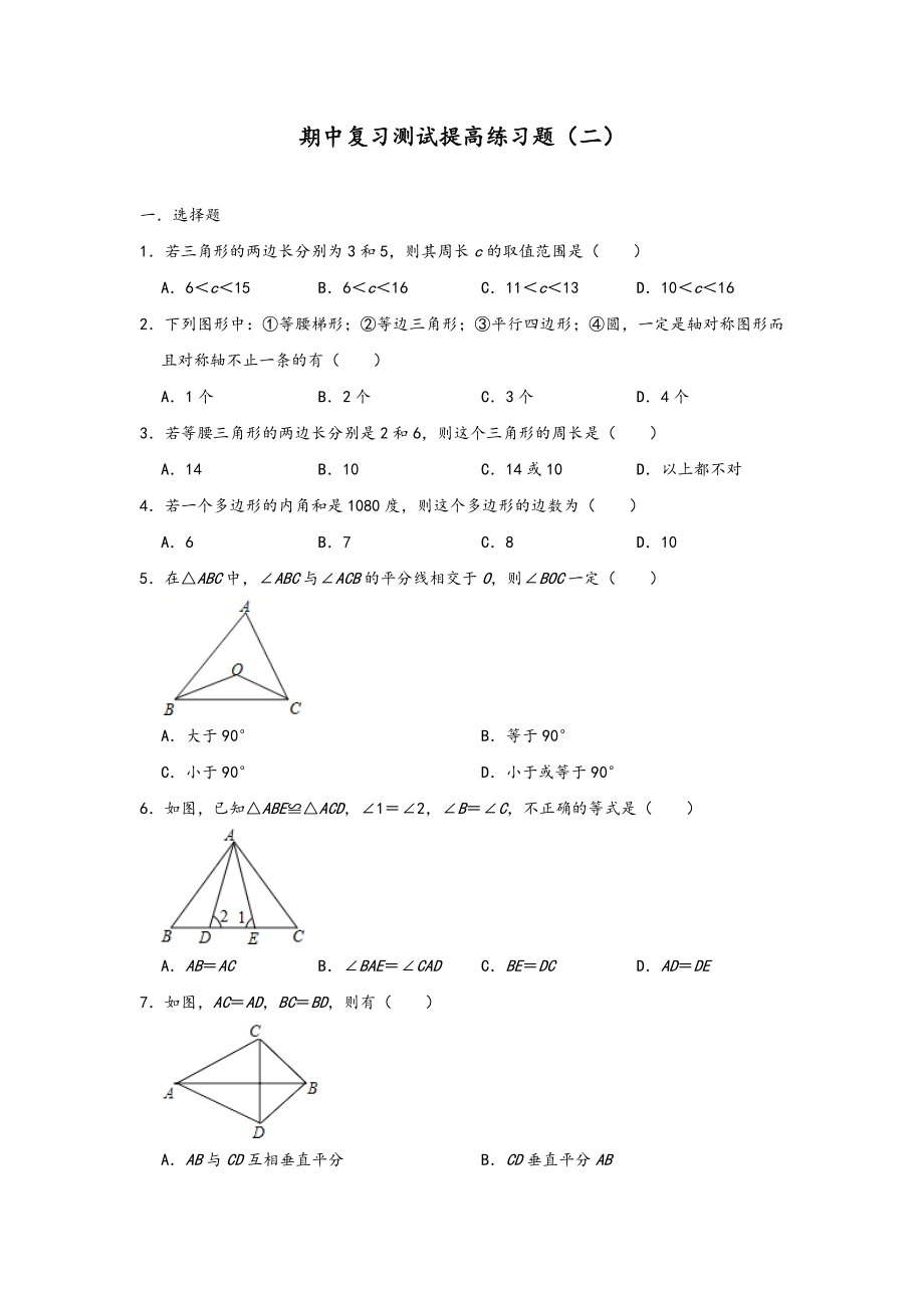 人教版八年级数学上册期中复习测试提高练习题(二)(含答案）.doc_第1页