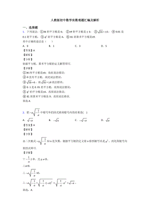 人教版初中数学实数难题汇编及解析.doc