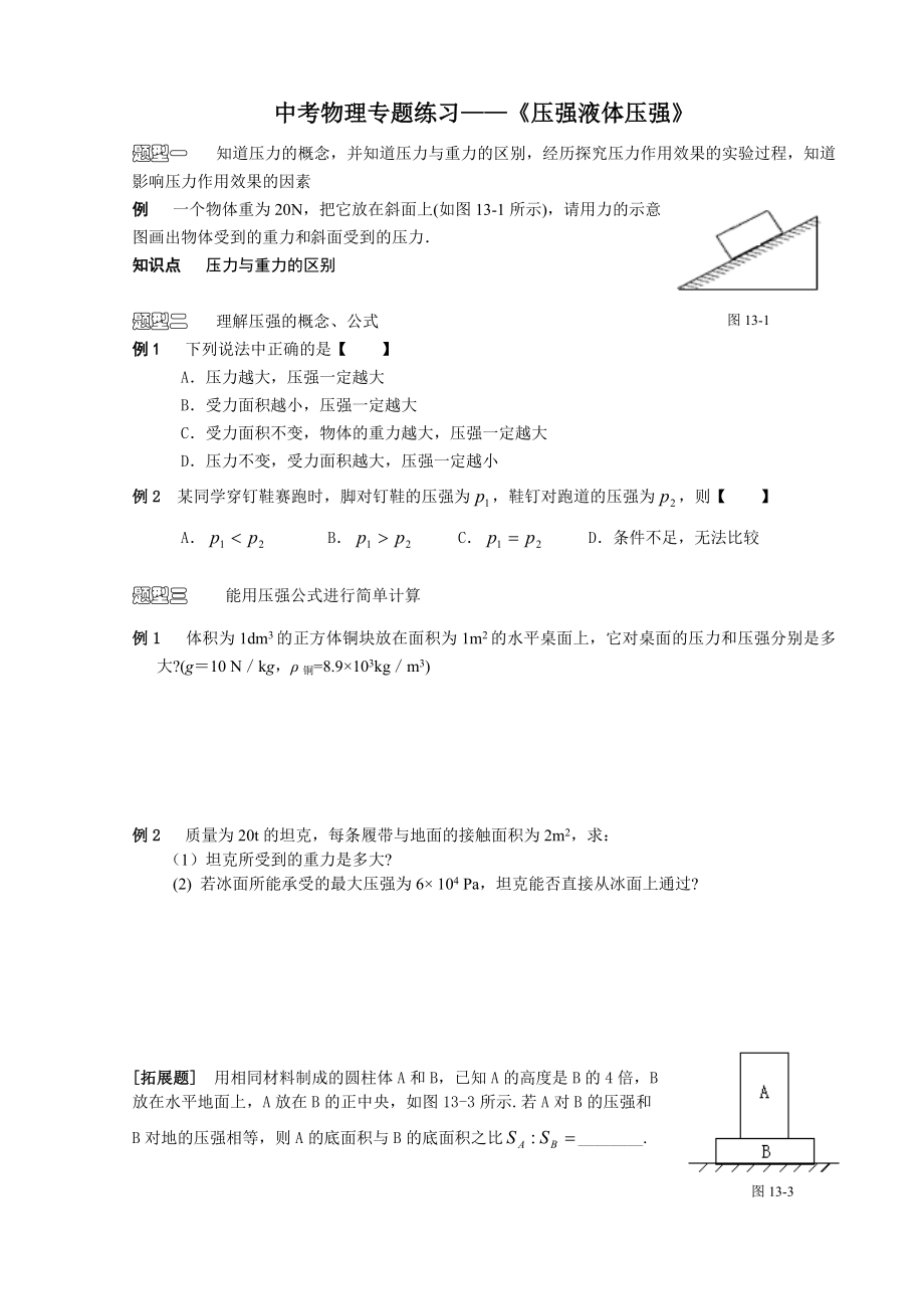 经典压强液体压强专题复习.doc_第3页