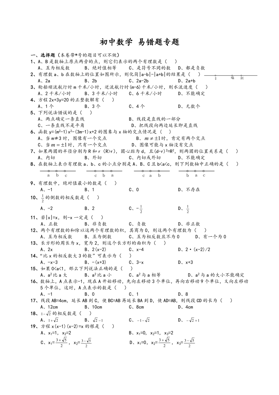 初中数学易错题(含参考答案解析).doc_第1页