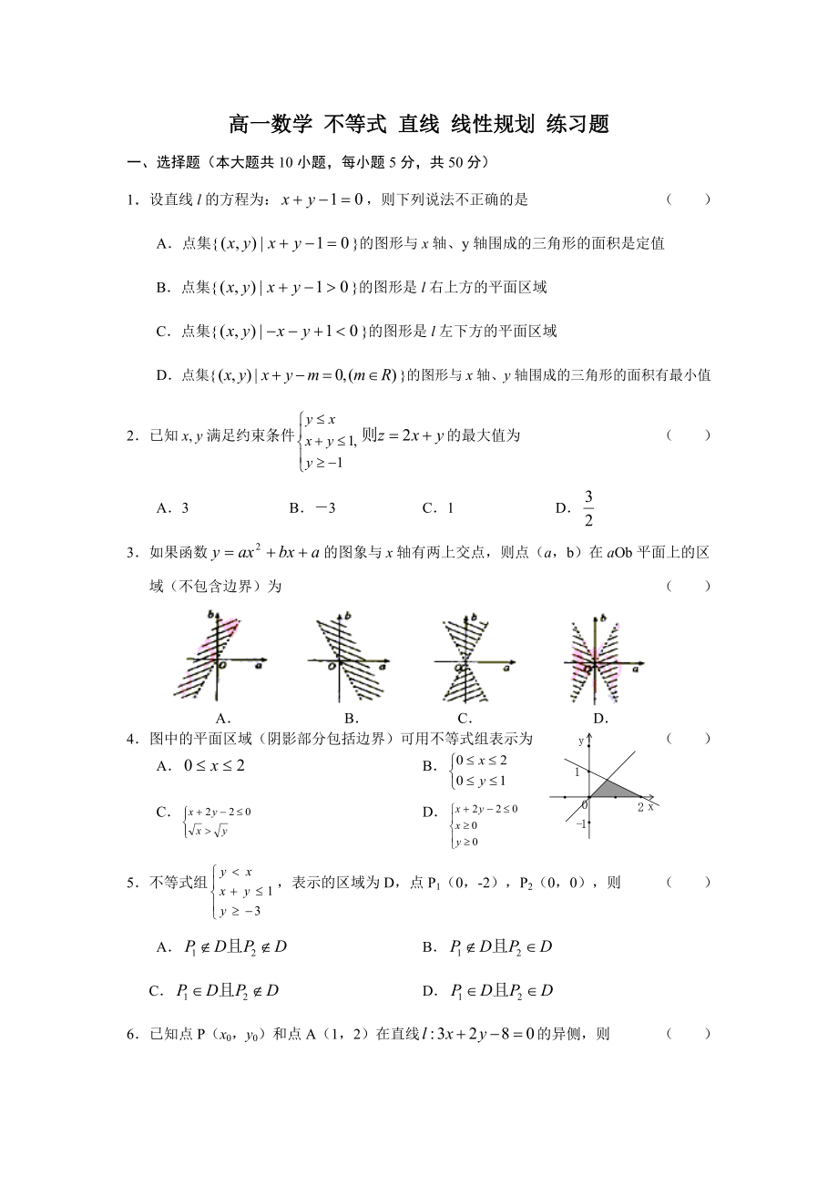 高一数学不等式直线线性规划练习题.doc_第1页