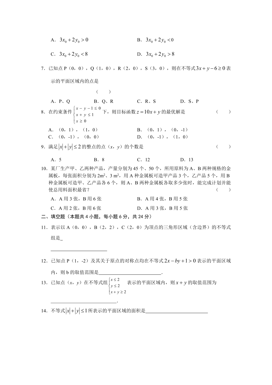 高一数学不等式直线线性规划练习题.doc_第2页