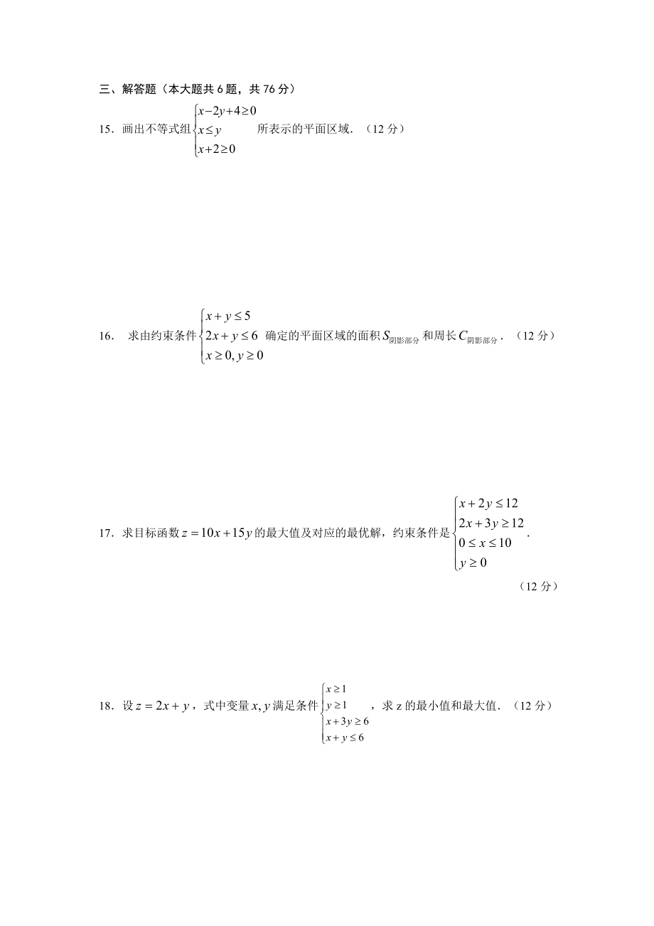 高一数学不等式直线线性规划练习题.doc_第3页