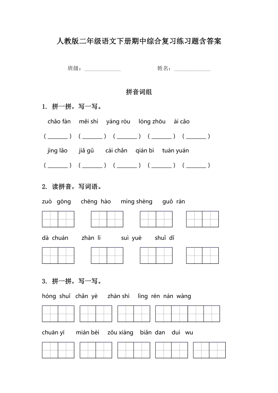 人教版二年级语文下册期中综合复习练习题含答案.doc_第1页