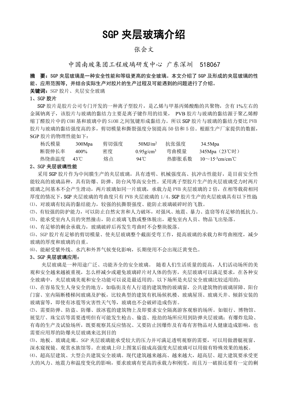 SGP夹层玻璃生产及应用全解.doc_第1页