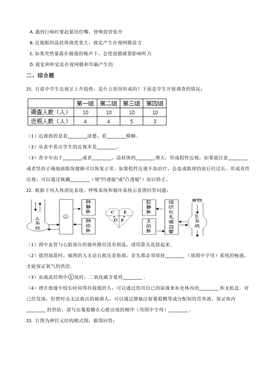 2019年春苏教版七年级下册生物-综合练习题(无答案).doc_第3页