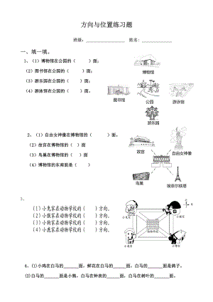 北师大版二年级数学下册方向与位置练习题.doc