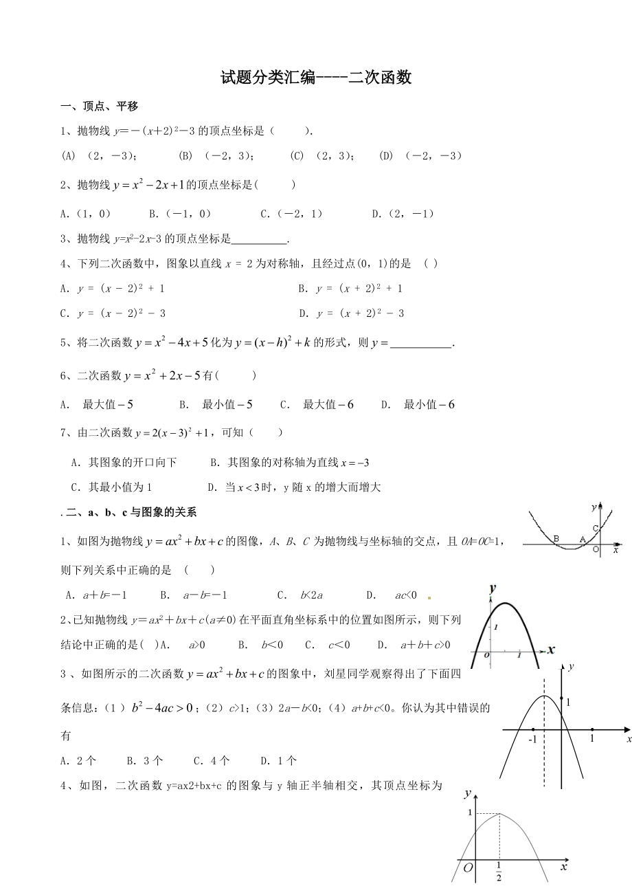 人教版数学九年级上册《二次函数》最经典练习题.doc_第1页