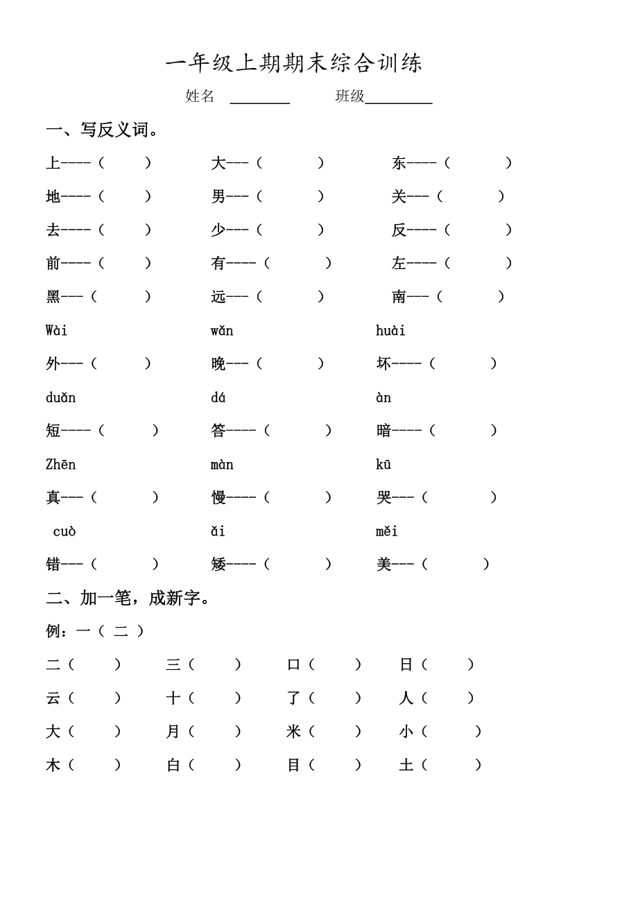 部编本版一年级语文上复习资料.doc_第1页