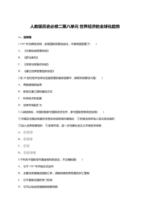 人教版历史必修二第八单元-世界经济的全球化趋势单元练习题(含详细答案).doc